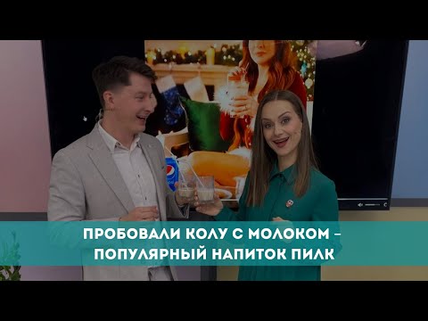 Видео: Пробовали колу с молоком – популярный напиток Пилк