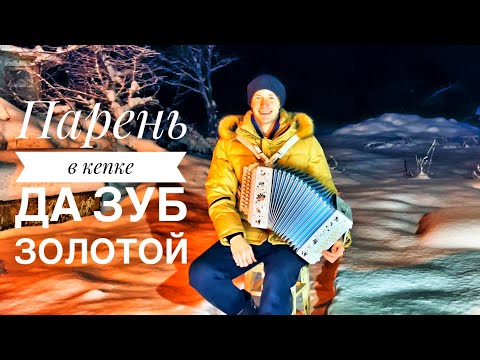 Видео: ПАРЕНЬ В КЕПКЕ ДА ЗУБ ЗОЛОТОЙ || СТРАШНО || ПЕСНЯ ОГОНЬ || ЖЕСТОКИЙ РОМАНС || В ДЕРЕВНЕ С ГАРМОНЬЮ