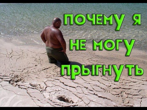 Видео: Почему я не могу высоко прыгнуть играя в волейбол