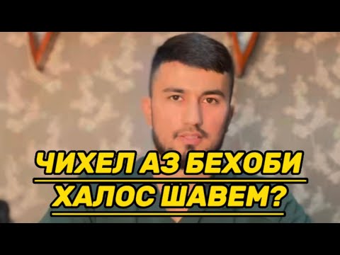 Видео: Чихел дар 5-дакика аз бехоби халос шавем? Барои чи одам бехоб мешавад?