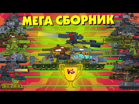 Видео: ВСЕ СЕРИИ Побоище Мега танков - Мультики про танки