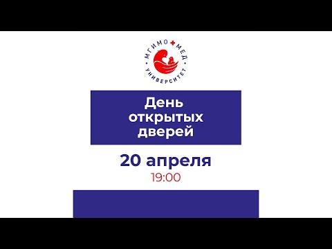 Видео: День открытых дверей МГИМО-МЕД 20.04.2023