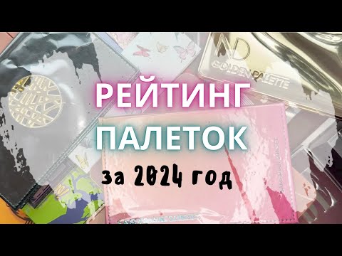 Видео: 🏆 РЕЙТИНГ ПАЛЕТОК ТЕНЕЙ 2024 🥇купила 23 палетки 🫣 #палеткитеней #новинкикосметики #покупкикосметики