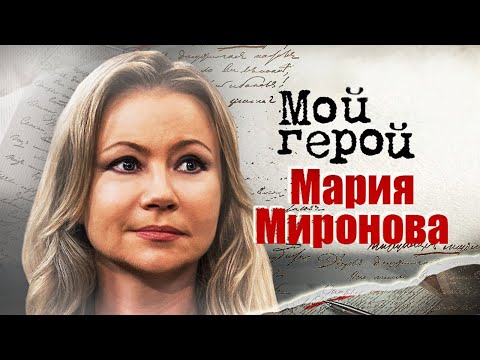 Видео: Мария Миронова про закрытый характер,  актёрский ум и роль маньяка