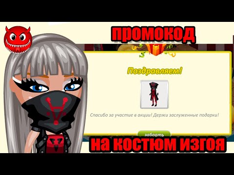 Видео: ПОЛУЧИЛА КОСТЮМ ИЗГОЯ/ ПРОМОКОД НА НОВЫЙ КОСТЮМ В ИГРЕ АВАТАРИЯ