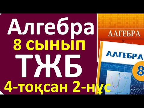 Видео: Алгебра 8 сынып ТЖБ 4-тоқсан 2-нұсқа