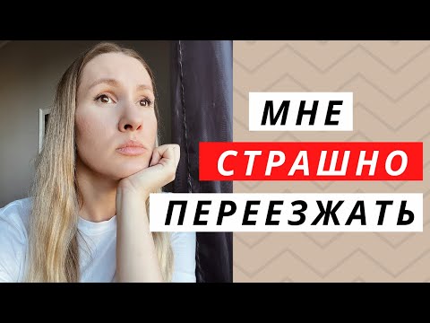 Видео: Мне страшно переезжать | Почему переезд в другую страну - это так страшно и что с этим делать