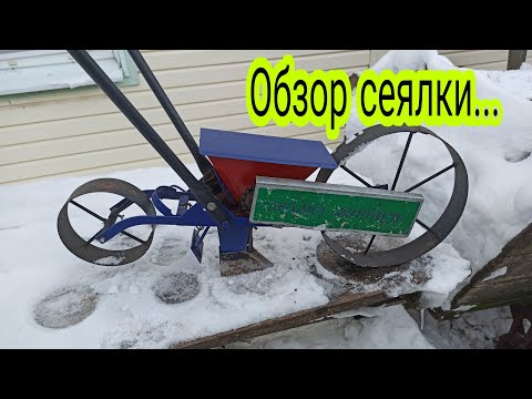 Видео: Обзор сеялки для посева свёклы, моркови....