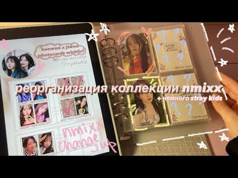 Видео: ִ ࣪𖤐.˚реорганизация моей kpop коллекции💌// reorganizing my kpop photocards || nmixx, skz .ᐟ𐙚 ep.8