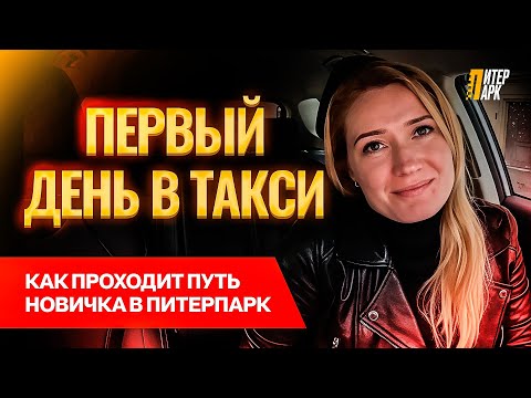 Видео: Первый день в такси | Как проходит путь новичка в ПитерПарк