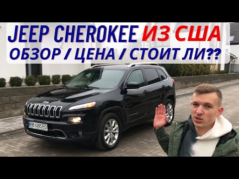 Видео: Jeep Cherokee kl из США. Обзор авто. Повреждение. Цена. Экономия 4000$