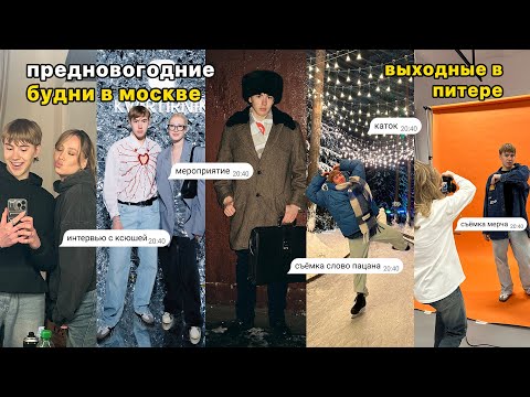 Видео: предновогодние будни в москве, выходные в питере