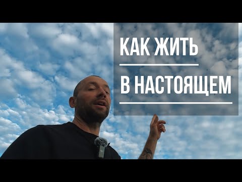 Видео: Как жить в настоящем! Не забегая вперед !