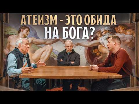 Видео: История любви и ненависти к Богу! Что такое Атеизм? Евгений Жаринов, Николай, Станислав | Подкаст