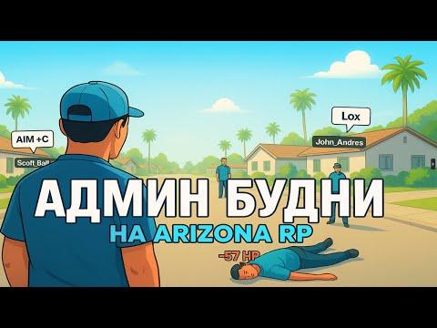 Видео: 1 ЧАС НА АДМИНКЕ НОЧЬЮ = 1000 РЕПОРТОВ 🤬 Arizona RP