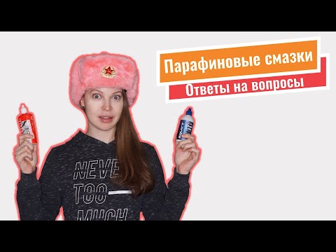 Видео: Парафиновые смазки. Ответы на вопросы