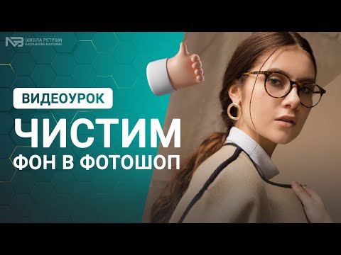 Видео: Чистим фон в photoshop