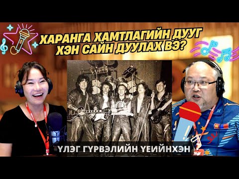 Видео: Үлэг гүрвэлийн үеийнхэн | 2025-10-07 | “Харанга” хамтлаг