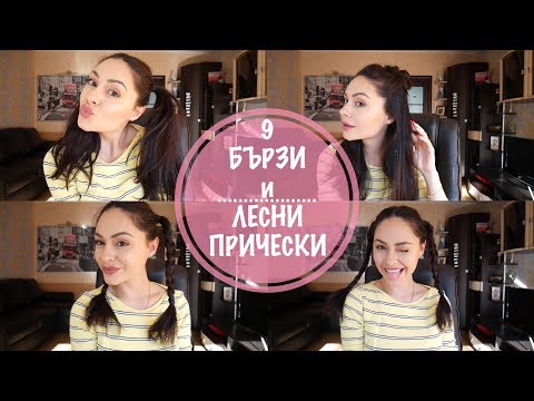 Видео: 🌸 9 БЪРЗИ и ЛЕСНИ ПРИЧЕСКИ, когато косата е мръсна 👌