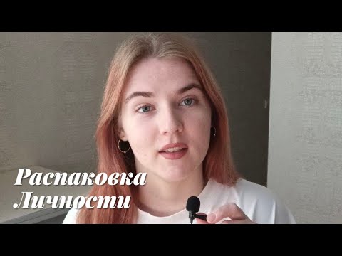 Видео: Распаковка Личности - что это?