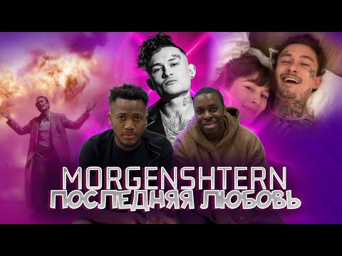 Видео: РЕАКЦИЯ ИНОСТРАНЦЕВ на MORGENSHTERN - Последняя Любовь|Иностранцы смотрят клип МОРГЕНШТЕРН