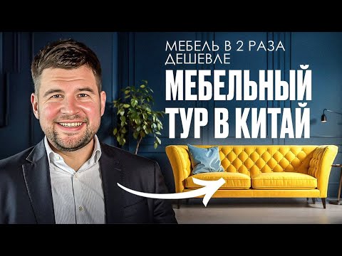 Видео: Мебельный тур в Китай: как за 5 дней выбрать элитную мебель?