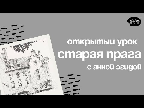Видео: Как нарисовать город в графике | Открытый урок с Анной Эгидой