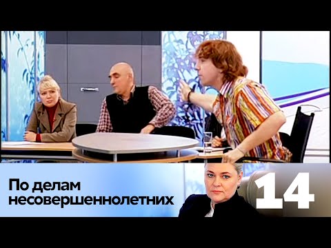 Видео: ПО ДЕЛАМ НЕСОВЕРШЕННОЛЕТНИХ | Серия 14