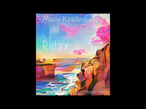 Видео: Мари Краймбрери - Relax [Dj Gipnozzz remix]