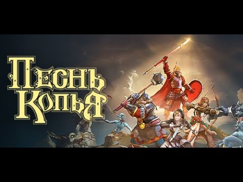 Видео: Удивительное приключение БОГАТЫРЕЙ ► Песнь копья (Spear Song)