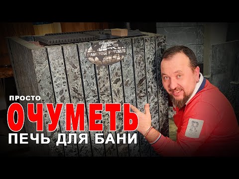 Видео: МОЩНАЯ печь для русской бани. FUTURUS от ВВД... хоть для бани, хоть для хамама, да хоть для сауны!