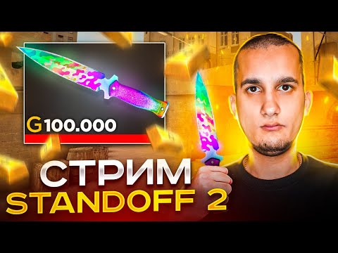 Видео: СТРИМ STANDOFF2 / СТРИМ СТАНДОФФ2 #shorts