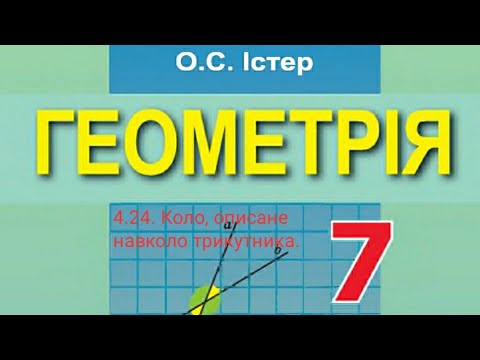 Видео: 4.24. Коло, описане навколо трикутника. Геометрія 7 Істер Вольвач С.Д.