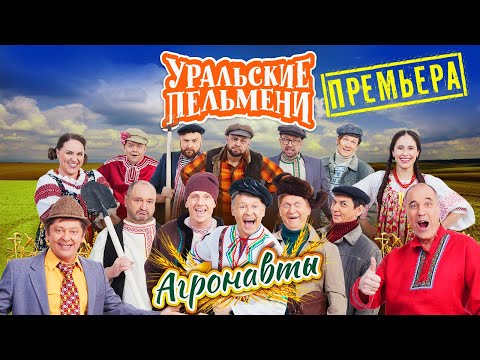 Видео: Агронавты - Уральские Пельмени