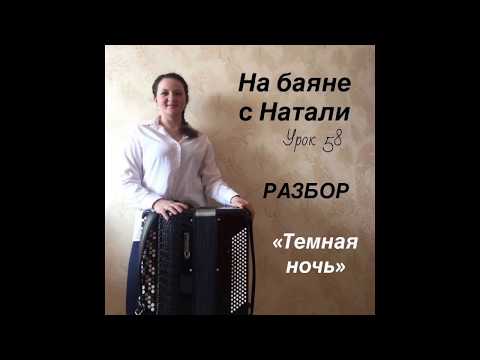Видео: «Темная ночь». РАЗБОР, №58. Проект «На баяне с Натали»
