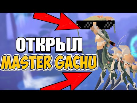 Видео: ОТКРЫЛ МАСТЕР ГАЧЮ и НЕ ПОЖАЛЕЛ!!! (Creatures of Sonaria)
