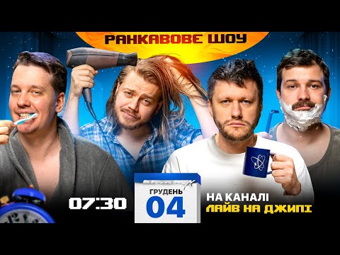 Видео: РАНКАВОВЕ ШОУ #11 ВІД 04.12.24 З ЛЕВАМИ НА ДЖИПІ