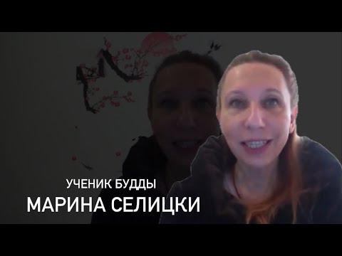 Видео: Ученик Будды, который страдал слабоумием | Марина Селицки