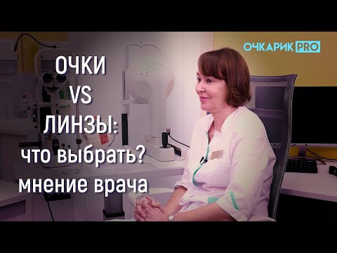 Видео: ОЧКИ VS ЛИНЗЫ: что выбрать? Мнение врача