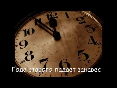 Видео: Года старого падает занавес... Песня на слова Анны Вельк, исполняют Сёстры Деер