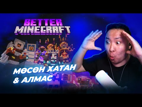 Видео: МӨСӨН ХАТАН & АЛМАС | MC S2 EP-9 | ‪@AlienxMongolia @cbRa @Zero1Z1 @ThhHAHA Moniqa N1Ka