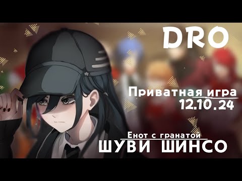 Видео: Тут...на каждом шагу секреты. Шуви Шинсо | Приватная игра(13.10.24) | Danganronpa Online