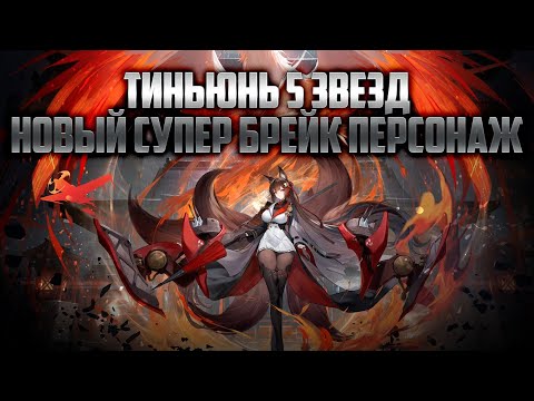 Видео: ТИНЬЮНЬ 5* ИЗМЕНИТ ВСЕ? СУПЕРБРЕЙК ДОТ? КАФКА БОЛЬШЕ НЕ НУЖНА? ЗАМЕНИТ ЛИ ГГ? [Honkai Star Rail 2.7]