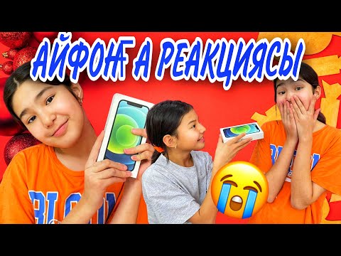 Видео: АЙФОНҒА РЕАКЦИЯСЫ😭/8 мартқа ДАЙЫНДЫҚ#казакша