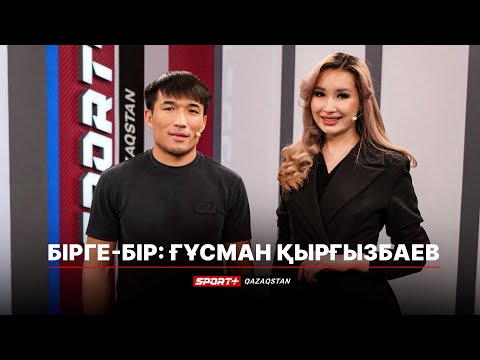 Видео: БІРГЕ-БІР: ҒҰСМАН ҚЫРҒЫЗБАЕВ