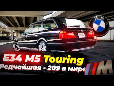 Видео: BMW E34 M5 Touring Individual. 1 из 209 в мире. 1 of 209 produced worldwide.  Garage90x