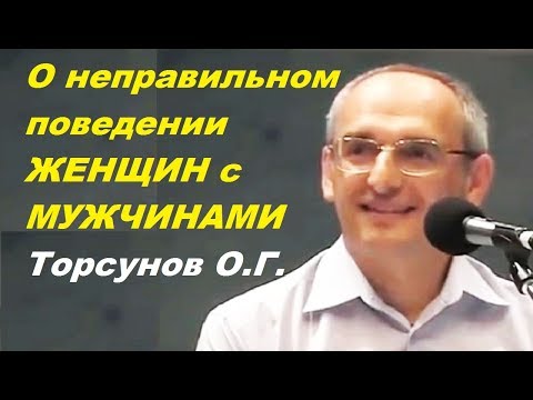 Видео: О НЕПРАВИЛЬНОМ поведении ЖЕНЩИН с МУЖЧИНАМИ. Торсунов О.Г.