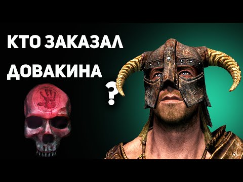 Видео: Кто заказал ДОВАКИНА Темному Братству? | СКАЙРИМ Лор