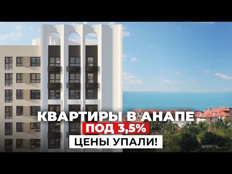 Видео: Анапа 2025: недвижимость у моря ДЕШЕВЛЕ, чем 2 года назад