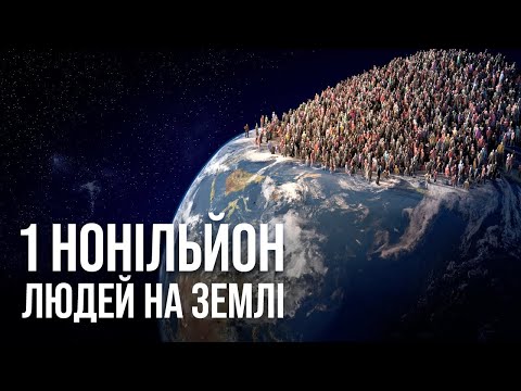 Видео: Що сталося б, якби на Землі опинився 1 нонільйон людей?